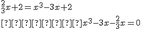 \frac{2}{3}x+2=x^3-3x+2 \\      x^3-3x-\frac{2}{3}x=0